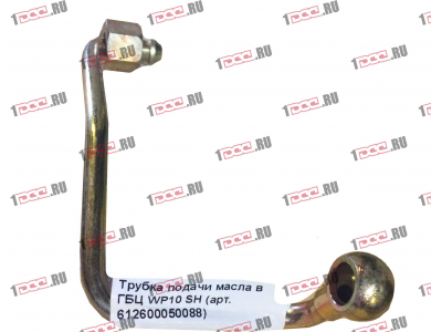 Трубка подачи масла в ГБЦ WP10 SH SHAANXI / Shacman (ШАНКСИ / Шакман) 612600050088 фото 1 Саранск