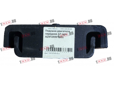 Подушка двигателя передняя A7 HOWO A7 AZ9725591020 фото 1 Саранск