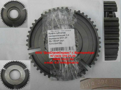 Муфта зубчатая синхронизации 3-4 передачи КПП ZF 5S-150GP КПП (Коробки переключения передач) 1310304158 фото 1 Саранск