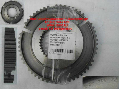 Муфта зубчатая синхронизации 1-2 передачи КПП ZF 5S-150GP КПП (Коробки переключения передач) 2159304011 фото 1 Саранск
