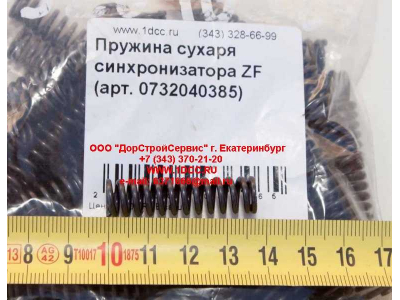 Пружина сухаря синхронизатора ZF КПП (Коробки переключения передач) 0732040385 фото 1 Саранск