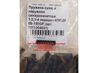 Пружина сухаря наружняя синхронизатора 1-2,3-4 передач КПП ZF 5S-150GP КПП (Коробки переключения передач) 1311304021 фото 1 Саранск