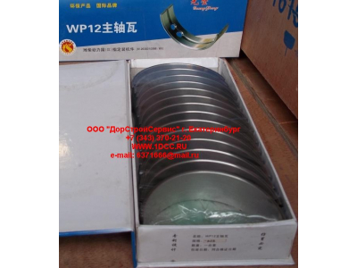 Вкладыши коренные WP12 (комплект) -0,03 SH SHAANXI / Shacman (ШАНКСИ / Шакман) 612630010088/89 -0.03 фото 1 Саранск