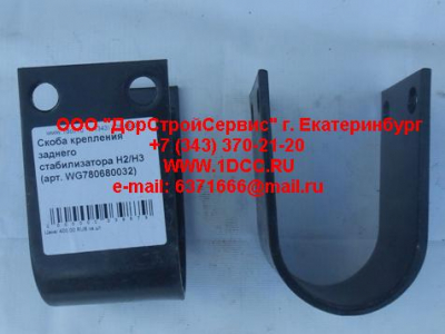 Скоба крепления заднего стабилизатора H2/H3 HOWO (ХОВО) WG780680032 фото 1 Саранск