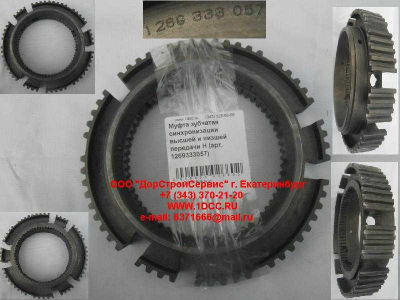 Муфта зубчатая синхронизации высшей и низшей передачи H КПП (Коробки переключения передач) 1269333057 фото 1 Саранск