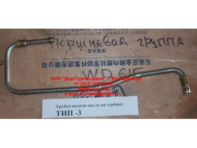Трубка подачи масла на турбину Тип 3 SHAANXI / Shacman (ШАНКСИ / Шакман) 612600111833 фото 1 Саранск