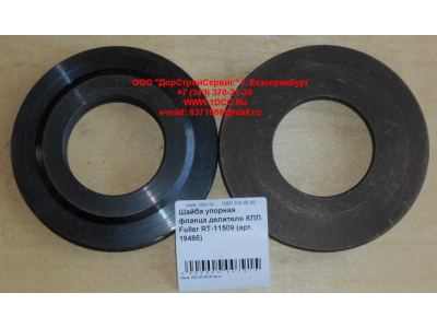 Шайба упорная фланца делителя КПП Fuller RT-11509 КПП (Коробки переключения передач) 19466 фото 1 Саранск
