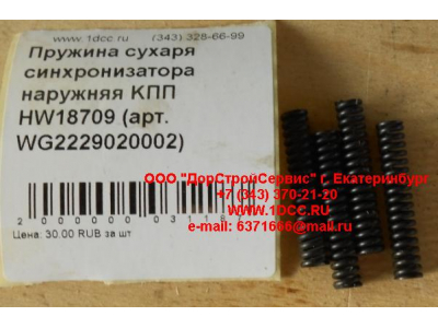 Пружина сухаря синхронизатора наружняя KПП HW18709 КПП (Коробки переключения передач) WG2229020002 фото 1 Саранск