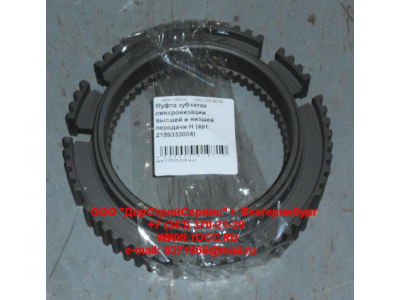 Муфта зубчатая синхронизации высшей и низшей передачи H КПП (Коробки переключения передач) 2159333004 фото 1 Саранск