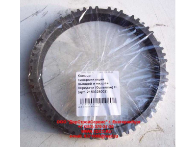 Кольцо синхронизации высшей и низшей передачи (большое) КПП ZF 5S-150GP КПП (Коробки переключения передач) 2159328002 фото 1 Саранск