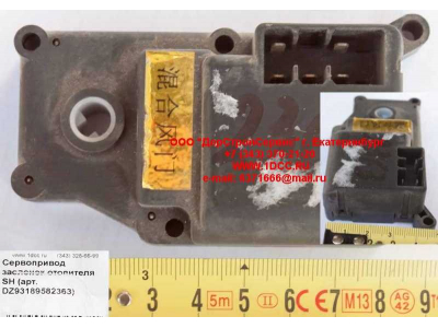 Сервопривод заслонок отопителя SH SHAANXI / Shacman (ШАНКСИ / Шакман) DZ93189582363 фото 1 Саранск