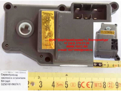 Сервопривод заслонок отопителя SH SHAANXI / Shacman (ШАНКСИ / Шакман) DZ93189582365 фото 1 Саранск