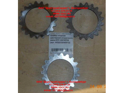 Шайба опорная шестерней вторичного вала КПП HW18709 КПП (Коробки переключения передач) WG2210040012 фото 1 Саранск