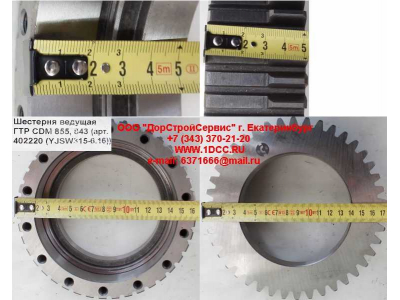 Шестерня ведущая ГТР CDM 855, 843 Lonking CDM (СДМ) 402220 (YJSW315-6.16) фото 1 Саранск