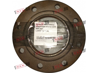 Крышка хвостовика редуктора моста CDM 855 Lonking CDM (СДМ) LG50F.04305A фото 1 Саранск