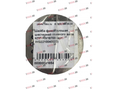 Шайба фиксируюшая шестерней главного вала КПП HW18709 КПП (Коробки переключения передач) WG2210040023 фото 1 Саранск